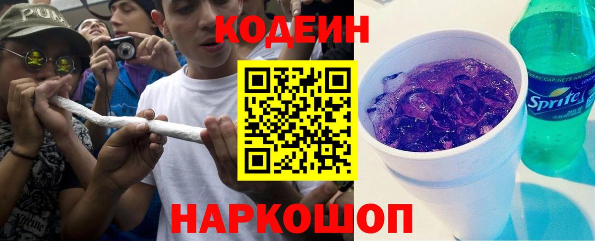 Codein напиток Lean (лин) Норильск